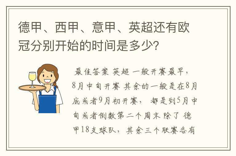 德甲、西甲、意甲、英超还有欧冠分别开始的时间是多少？