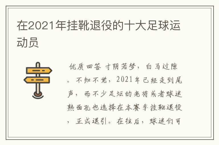 在2021年挂靴退役的十大足球运动员