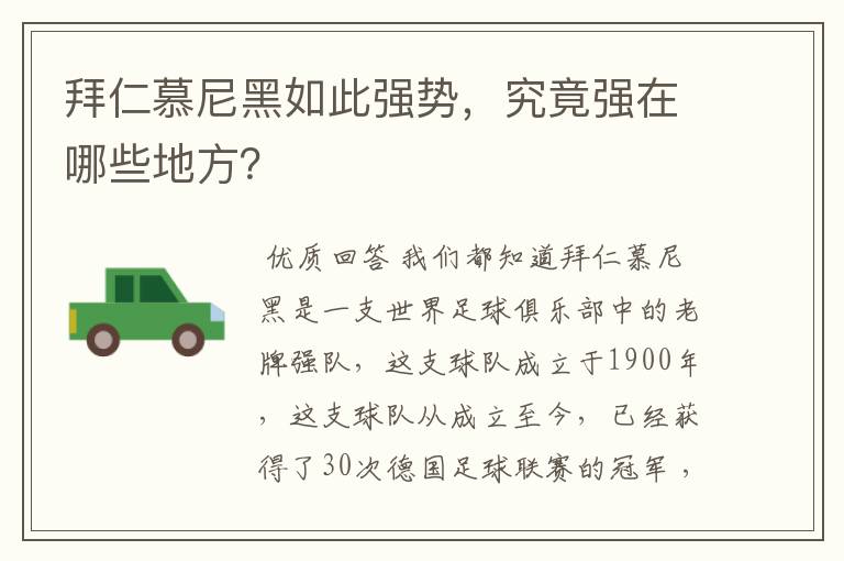 拜仁慕尼黑如此强势,究竟强在哪些地方?