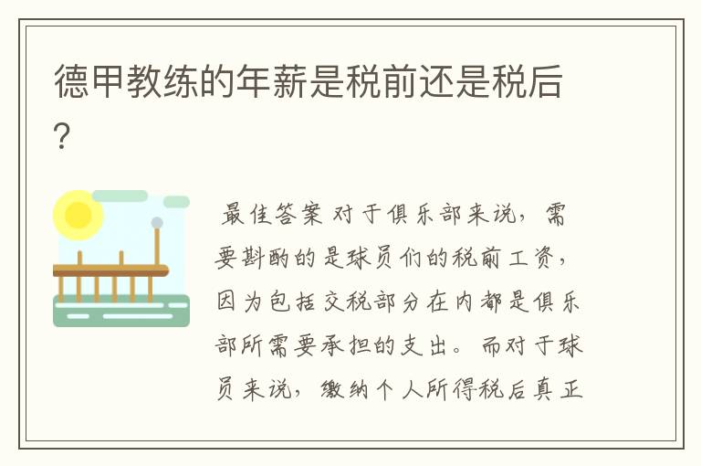 德甲教练的年薪是税前还是税后?
