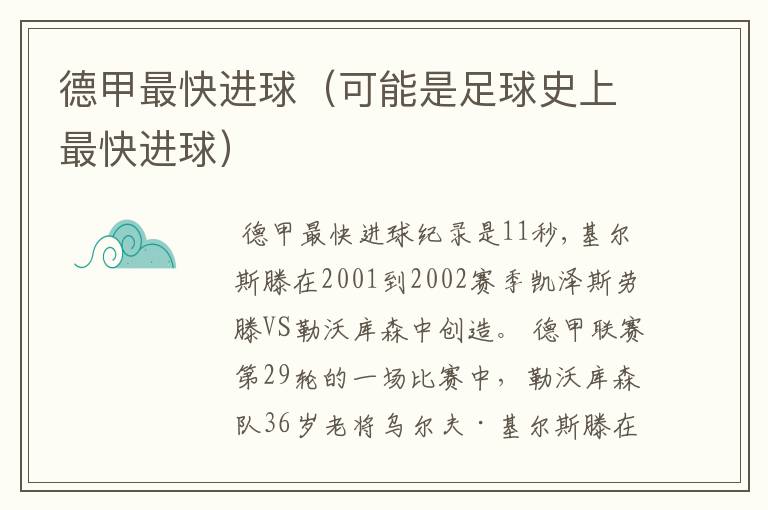 德甲最快进球(可能是足球史上最快进球)