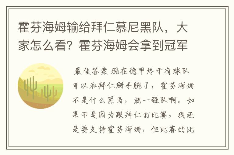 霍芬海姆输给拜仁慕尼黑队,大家怎么看?霍芬海姆会拿到冠军吗?