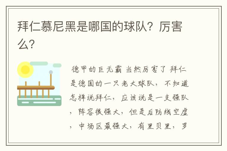 拜仁慕尼黑是哪国的球队?厉害么?