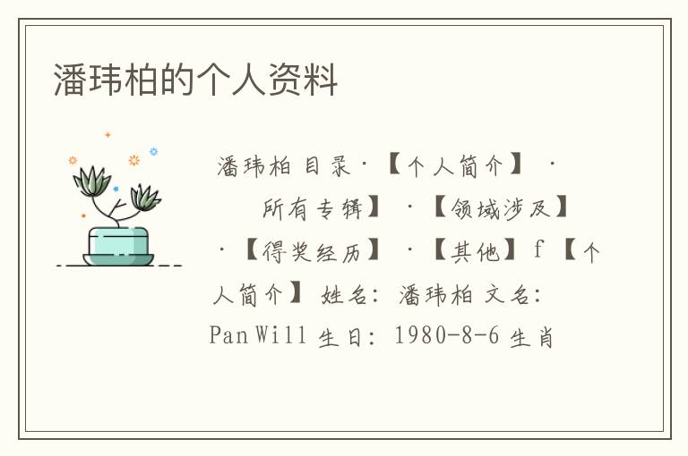 潘玮柏的个人资料