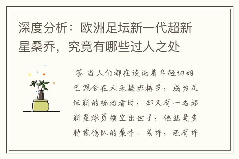深度分析:欧洲足坛新一代超新星桑乔,究竟有哪些过人之处