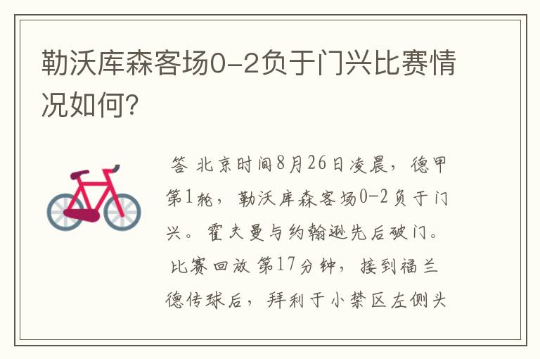勒沃库森客场0-2负于门兴比赛情况如何?