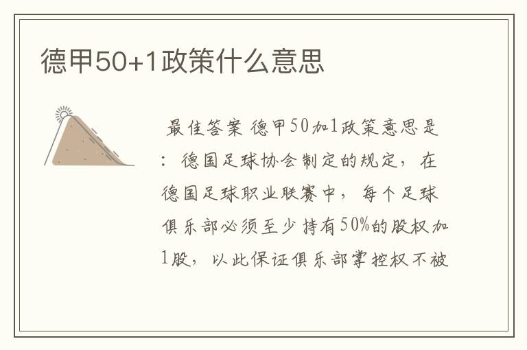 德甲50+1政策什么意思