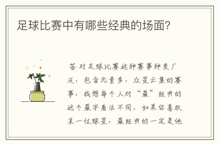 足球比赛中有哪些经典的场面?