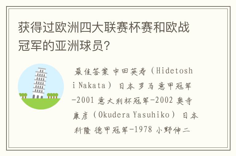 获得过欧洲四大联赛杯赛和欧战冠军的亚洲球员?