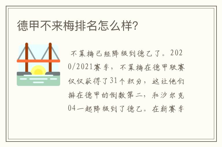德甲不来梅排名怎么样?