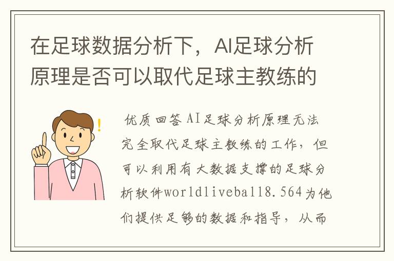 在足球数据分析下,AI足球分析原理是否可以取代足球主教练的工作?