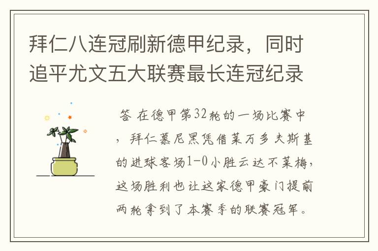 拜仁八连冠刷新德甲纪录,同时追平尤文五大联赛最长连冠纪录
