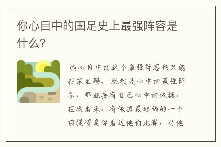 你心目中的国足史上最强阵容是什么?