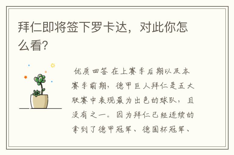 拜仁即将签下罗卡达,对此你怎么看?