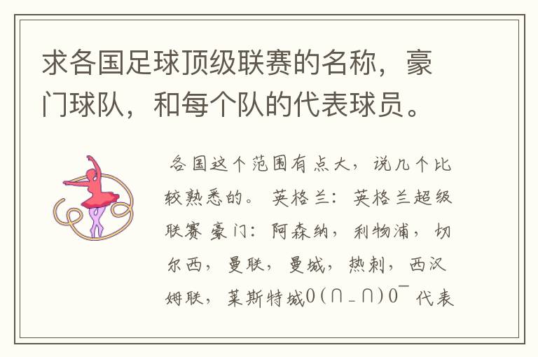 求各国足球顶级联赛的名称,豪门球队,和每个队的代表球员。
