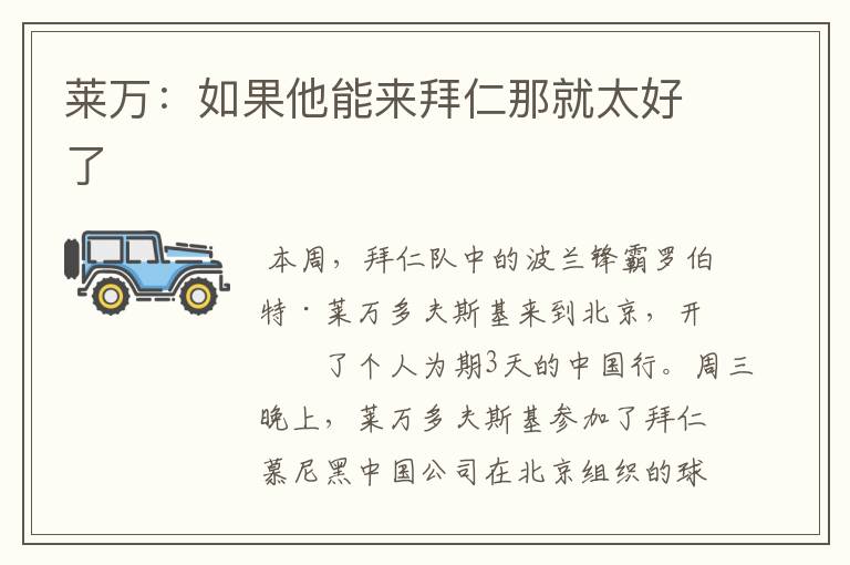 莱万:如果他能来拜仁那就太好了