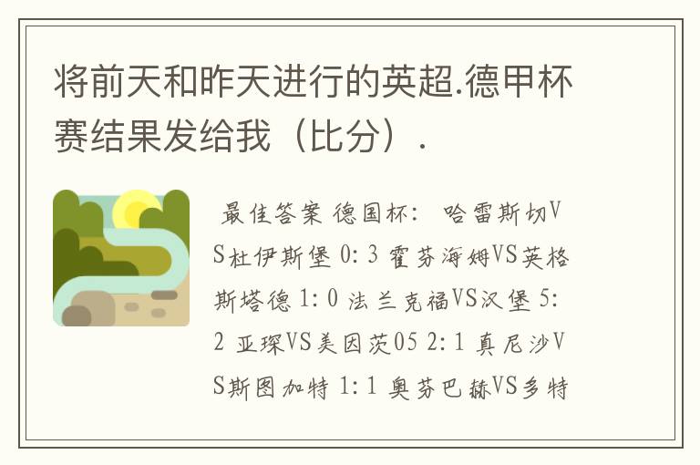 将前天和昨天进行的英超.德甲杯赛结果发给我（比分）.