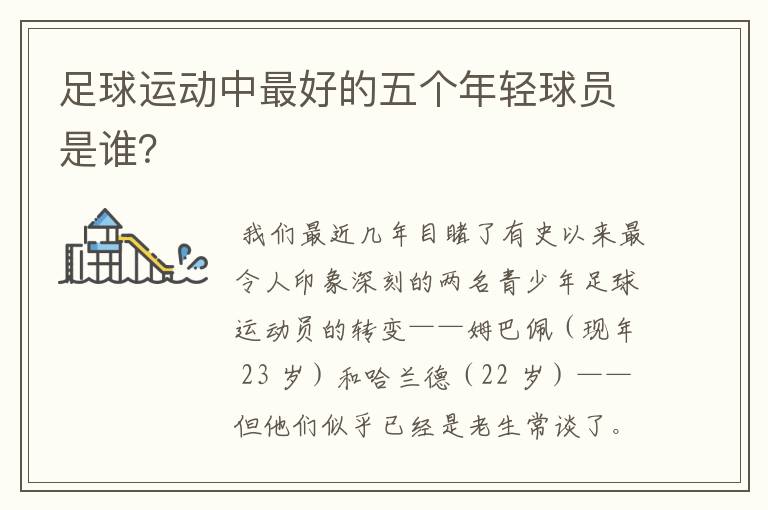 足球运动中最好的五个年轻球员是谁?