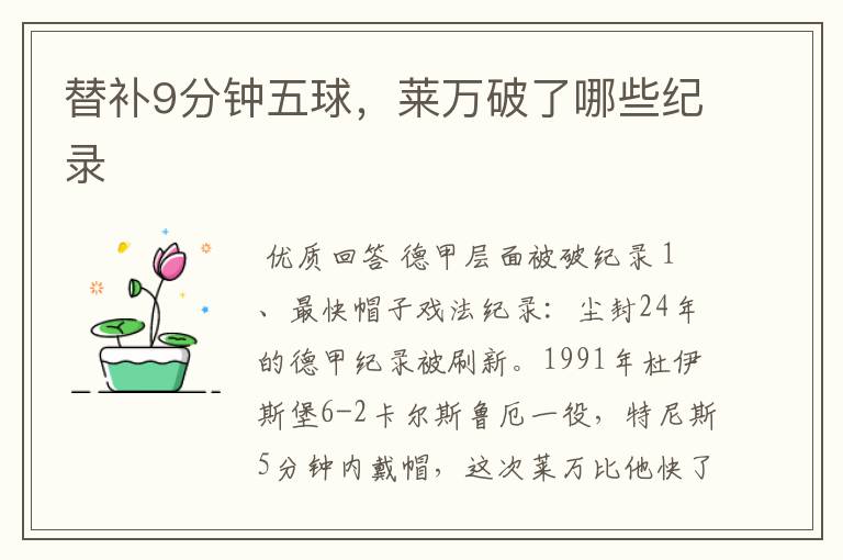 替补9分钟五球,莱万破了哪些纪录