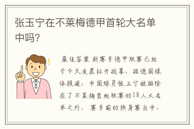 张玉宁在不莱梅德甲首轮大名单中吗？