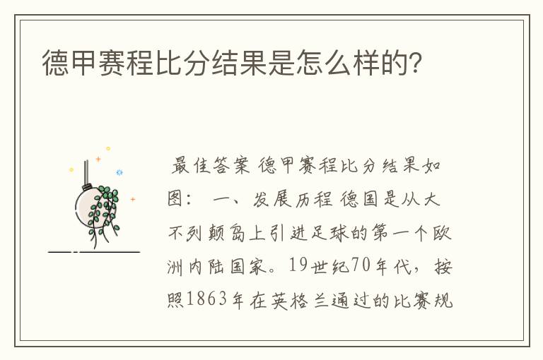 德甲赛程比分结果是怎么样的？