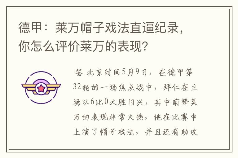 德甲:莱万帽子戏法直逼纪录,你怎么评价莱万的表现?