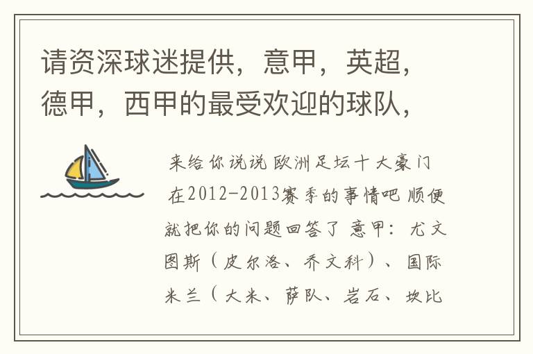 请资深球迷提供,意甲,英超,德甲,西甲的最受欢迎的球队,并且注释每个球队的明星是谁,财富悬赏100分.