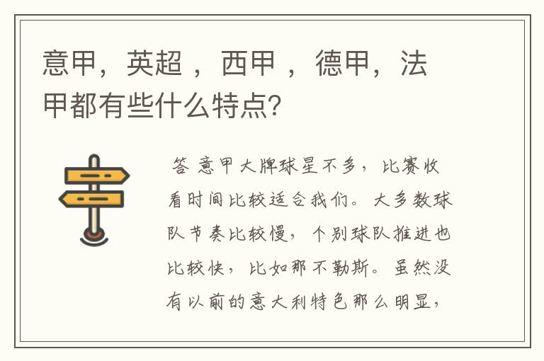 意甲,英超 ,西甲 ,德甲,法甲都有些什么特点?