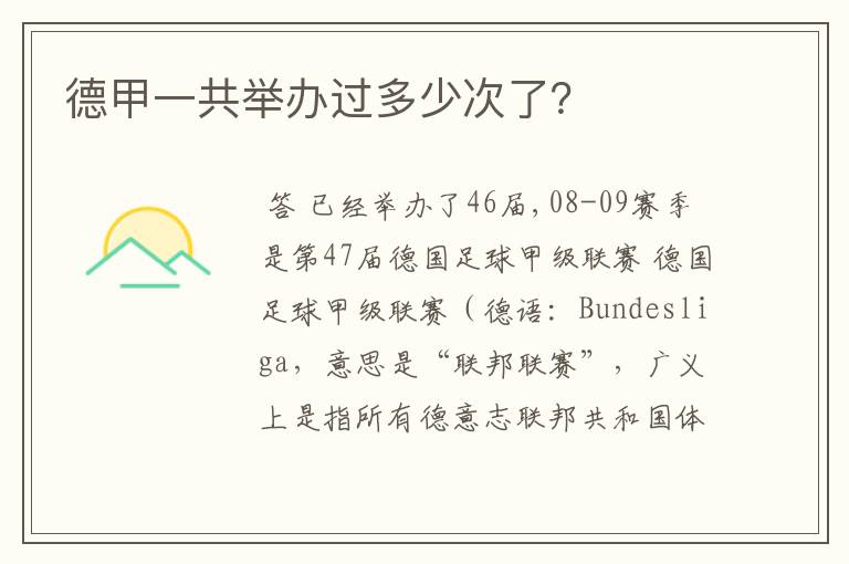 德甲一共举办过多少次了?