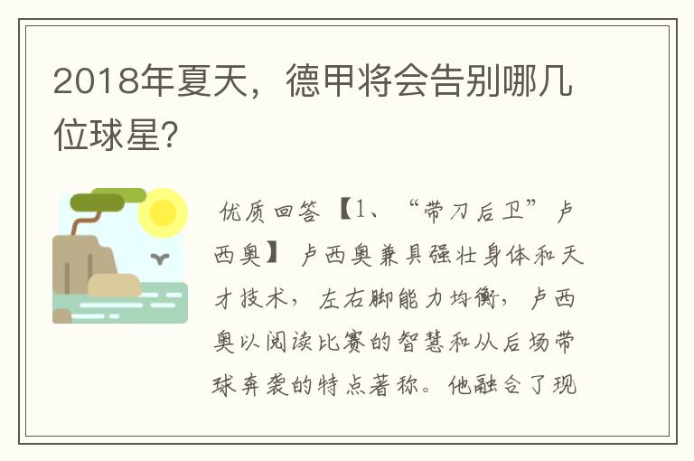 2018年夏天,德甲将会告别哪几位球星?