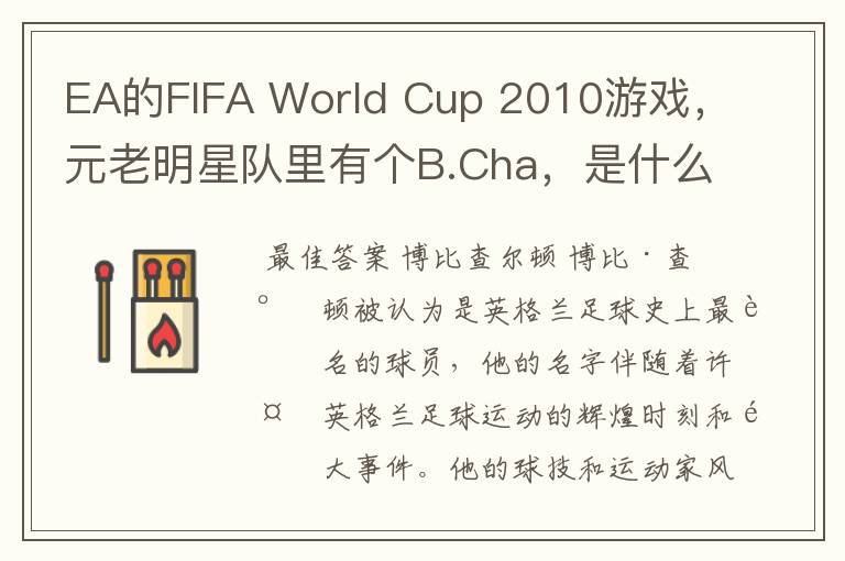 EA的FIFA World Cup 2010游戏,元老明星队里有个B.Cha,是什么人?