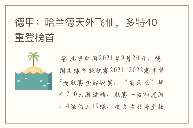 德甲:哈兰德天外飞仙,多特40重登榜首