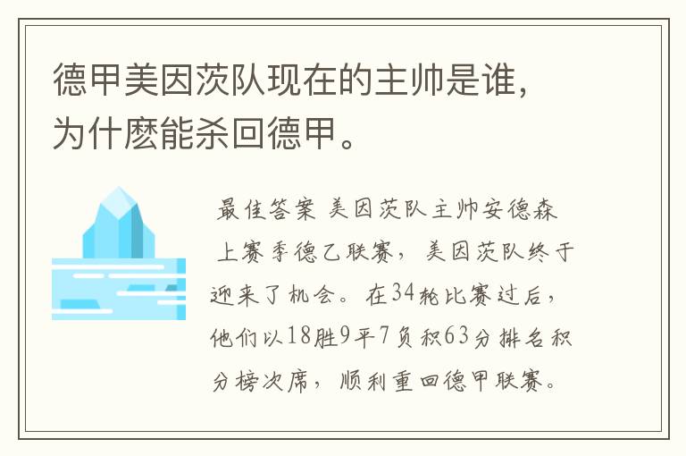 德甲美因茨队现在的主帅是谁,为什麽能杀回德甲。