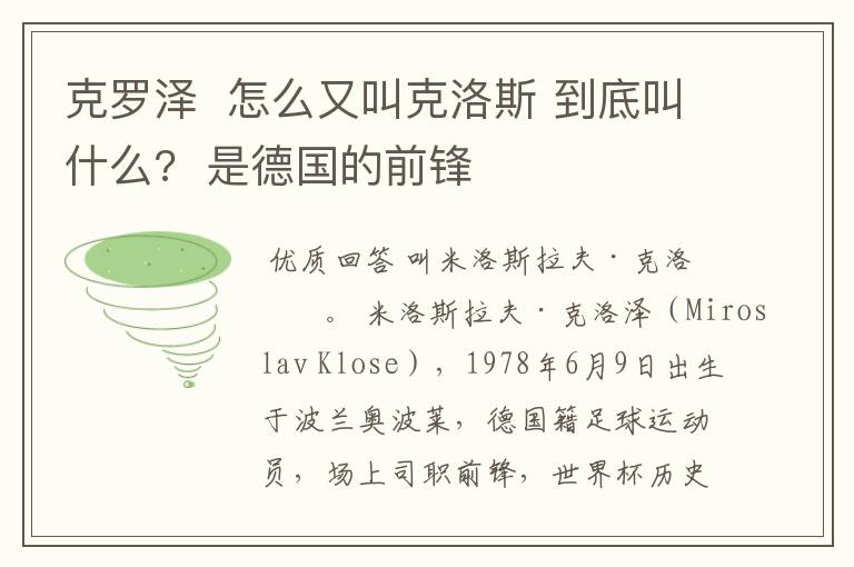 克罗泽 怎么又叫克洛斯 到底叫什么? 是德国的前锋