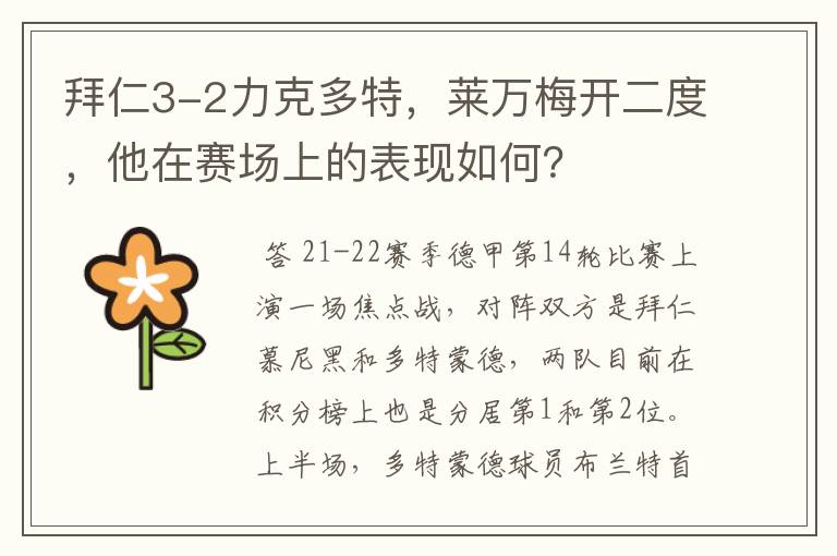 拜仁3-2力克多特,莱万梅开二度,他在赛场上的表现如何?