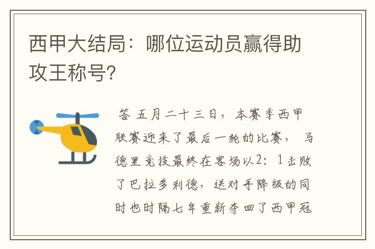 西甲大结局:哪位运动员赢得助攻王称号?
