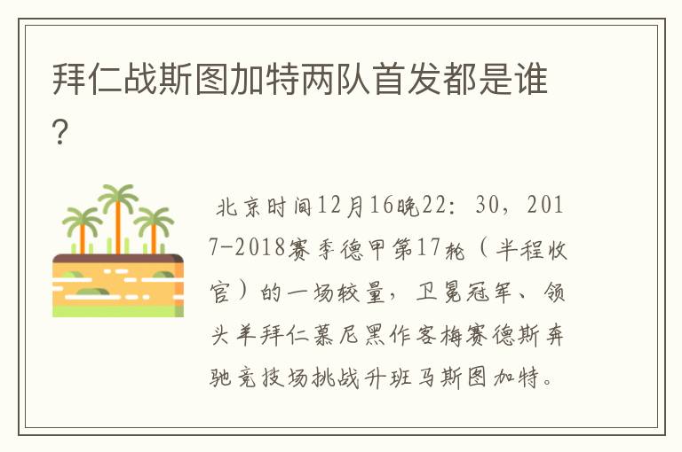 拜仁战斯图加特两队首发都是谁?