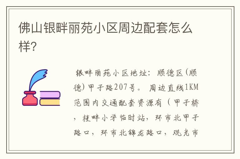 佛山银畔丽苑小区周边配套怎么样?