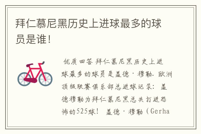 拜仁慕尼黑历史上进球最多的球员是谁!