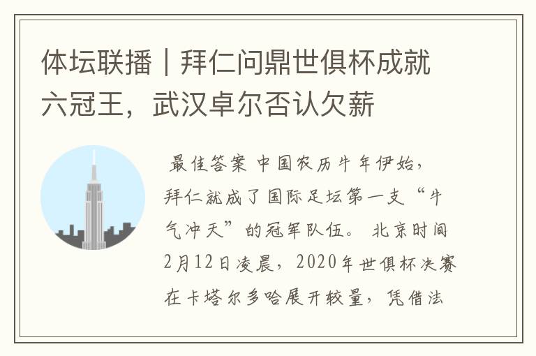体坛联播|拜仁问鼎世俱杯成就六冠王,武汉卓尔否认欠薪