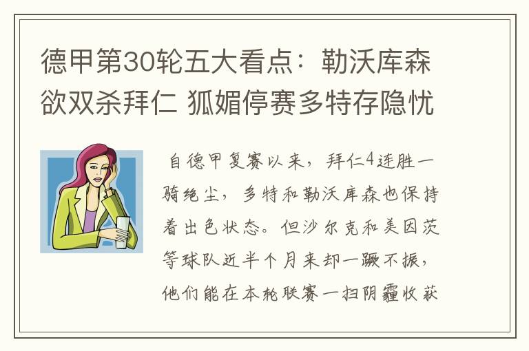德甲第30轮五大看点:勒沃库森欲双杀拜仁 狐媚停赛多特存隐忧