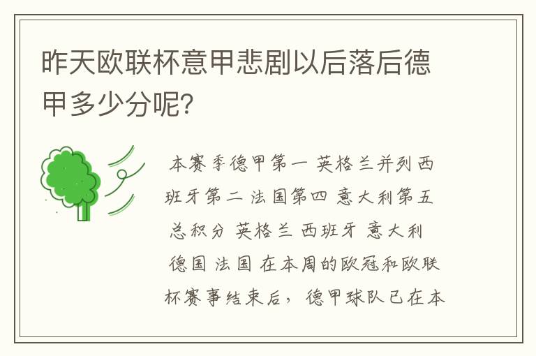 昨天欧联杯意甲悲剧以后落后德甲多少分呢?