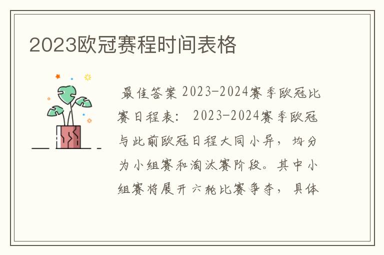 2023欧冠赛程时间表格