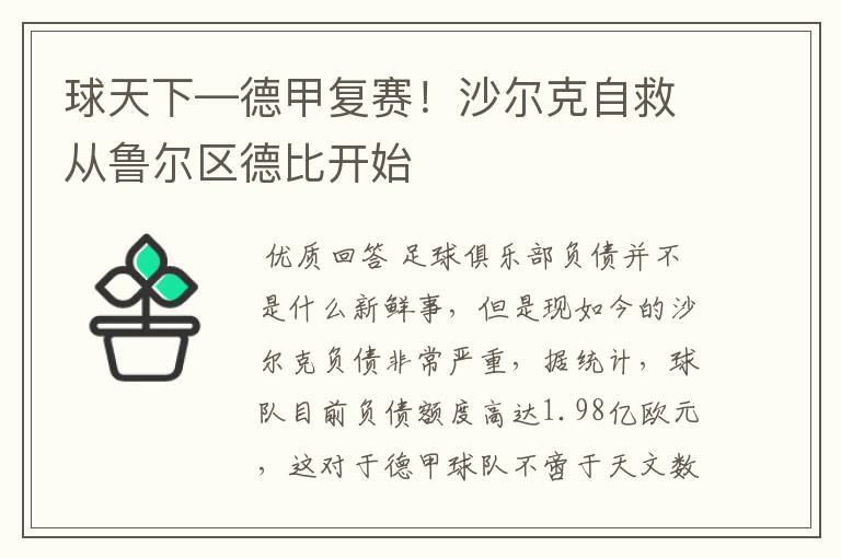 球天下—德甲复赛!沙尔克自救从鲁尔区德比开始