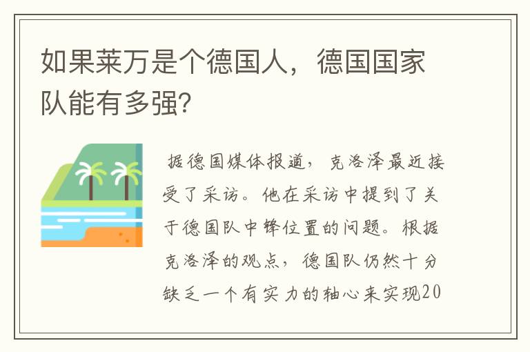 如果莱万是个德国人,德国国家队能有多强?