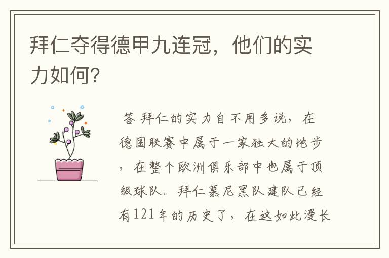 拜仁夺得德甲九连冠,他们的实力如何?