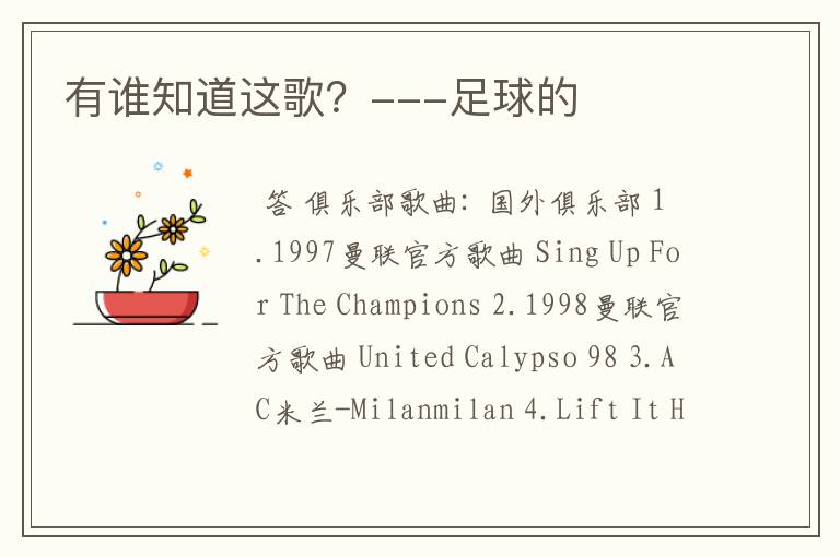 有谁知道这歌?---足球的
