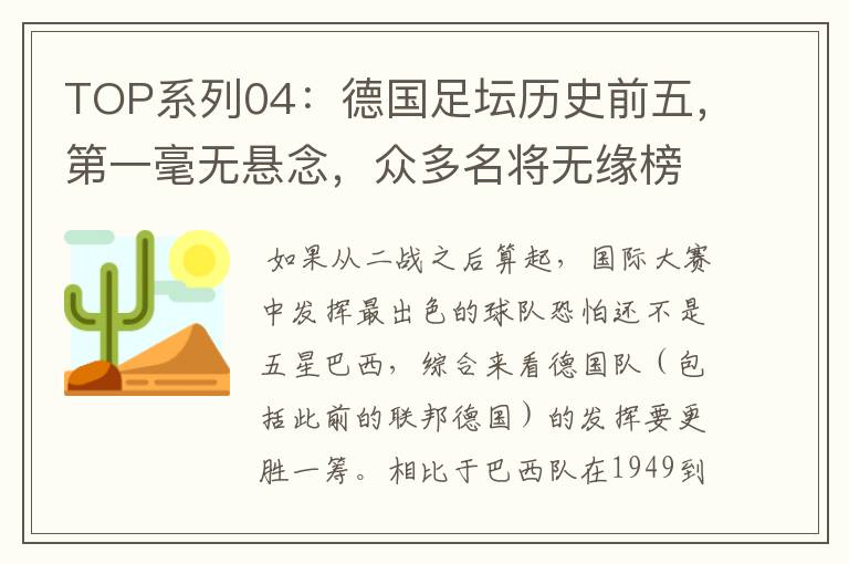 TOP系列04:德国足坛历史前五,第一毫无悬念,众多名将无缘榜单