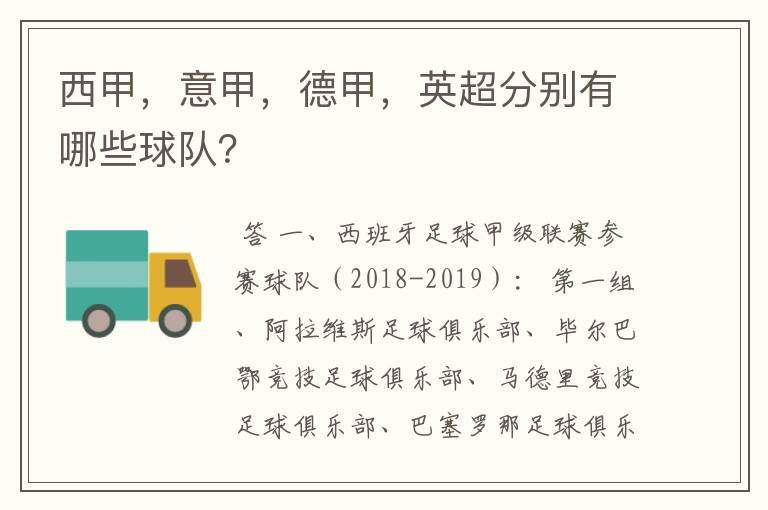 西甲,意甲,德甲,英超分别有哪些球队?