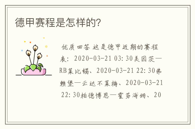 德甲赛程是怎样的?